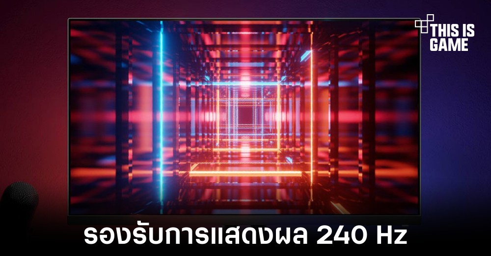 Xiaomi เปิดตัวจอเกมมิ่งรุ่นใหม่มาพร้อมการแสดงผล 240 Hz 1 Xiaomi เปิดตัวจอเกมมิ่งรุ่นใหม่มาพร้อมการแสดงผล 240 Hz