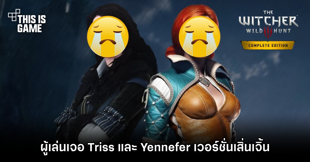 ผู้เล่น The Witcher 3 ฮาแตก.. เจอ Triss และ Yennefer เวอร์ชั่นเสิ่นเจิ้น 1 ผู้เล่น The Witcher 3 ฮาแตก.. เจอ Triss และ Yennefer เวอร์ชั่นเสิ่นเจิ้น