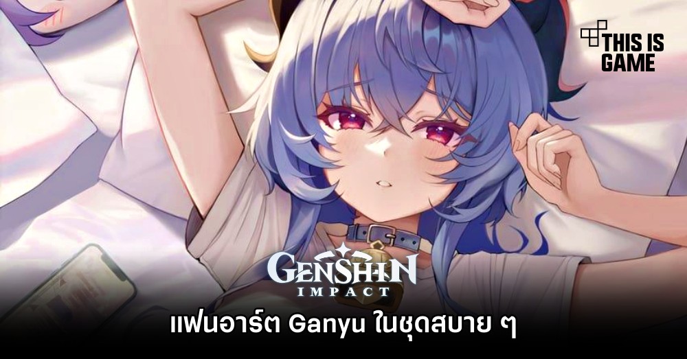 แฟนอาร์ต Ganyu จาก Genshin Impact ในชุดสบาย ๆ 1 แฟนอาร์ต Ganyu จาก Genshin Impact ในชุดสบาย ๆ