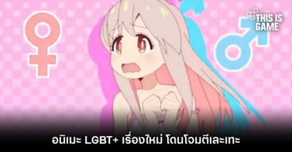 อนิเมะ LGBT+ เรื่องใหม่ โดนโจมตีเละเทะ
