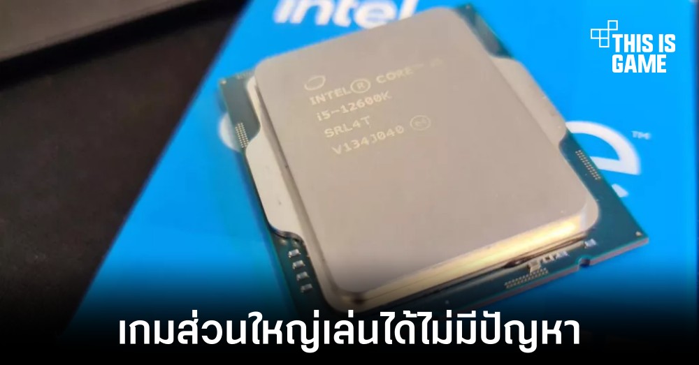 Denuvo เผยซีพียู Alder Lake จะเล่นเกมส่วนใหญ่ได้อย่างไม่มีปํญหา 1 Denuvo เผยซีพียู Alder Lake จะเล่นเกมส่วนใหญ่ได้อย่างไม่มีปํญหา