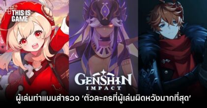 ผู้เล่น Genshin Impact ทำแบบสำรวจ ‘ตัวละครที่ผู้เล่นผิดหวังมากที่สุด’