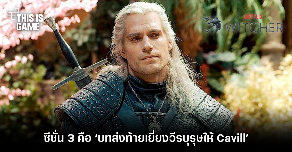 The Witcher ซีซั่น 3 คือ ‘บทส่งท้ายเยี่ยงวีรบุรุษให้ Cavill’ 1 The Witcher ซีซั่น 3 คือ ‘บทส่งท้ายเยี่ยงวีรบุรุษให้ Cavill’