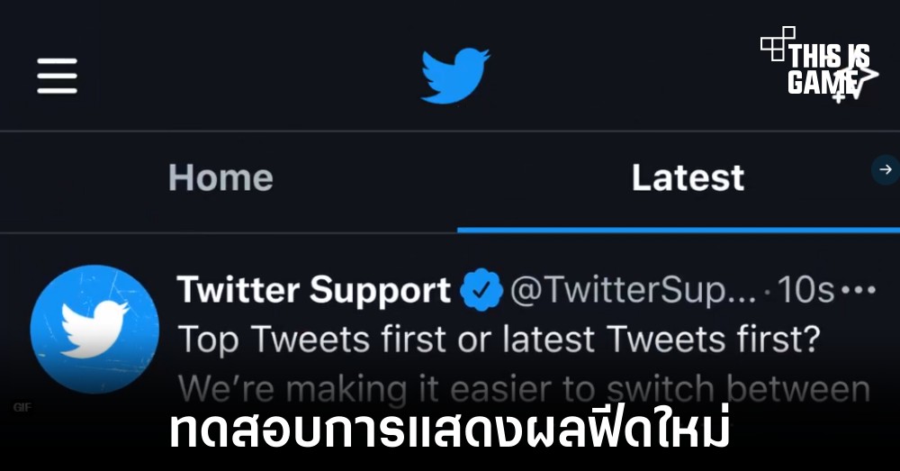 Twitter ทดสอบเปลี่ยนการแสดงผลหน้าฟีดใหม่ 1 Twitter ทดสอบเปลี่ยนการแสดงผลหน้าฟีดใหม่