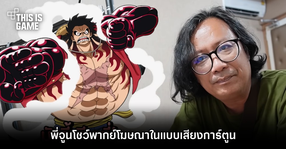 ดุดันไม่เกรงใจใคร! พี่จูนโชว์พากย์เสียงโฆษณาในแบบเสียงการ์ตูน 1 ดุดันไม่เกรงใจใคร! พี่จูนโชว์พากย์เสียงโฆษณาในแบบเสียงการ์ตูน