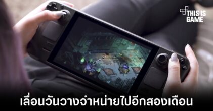 Steam Deck ถูกเลื่อนวันวางจำหน่ายออกไปจากเดิมสองเดือน