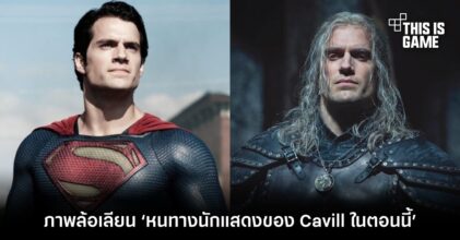 เพจดังทำภาพล้อเลียน ‘หนทางนักแสดงของ Henry Cavill ในตอนนี้’