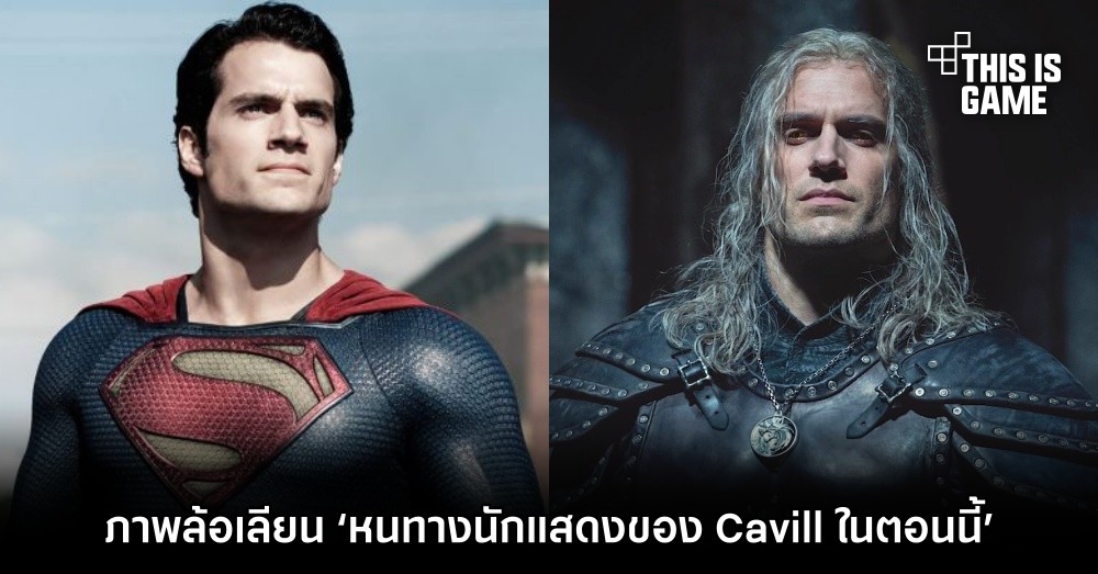 เพจดังทำภาพล้อเลียน ‘หนทางนักแสดงของ Henry Cavill ในตอนนี้’ 1 เพจดังทำภาพล้อเลียน ‘หนทางนักแสดงของ Henry Cavill ในตอนนี้’