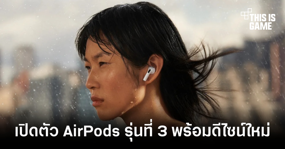 Apple เปิดตัว AirPods รุ่นที่ 3 มาพร้อมกับดีไซน์แบบใหม่ 1 Apple เปิดตัว AirPods รุ่นที่ 3 มาพร้อมกับดีไซน์แบบใหม่