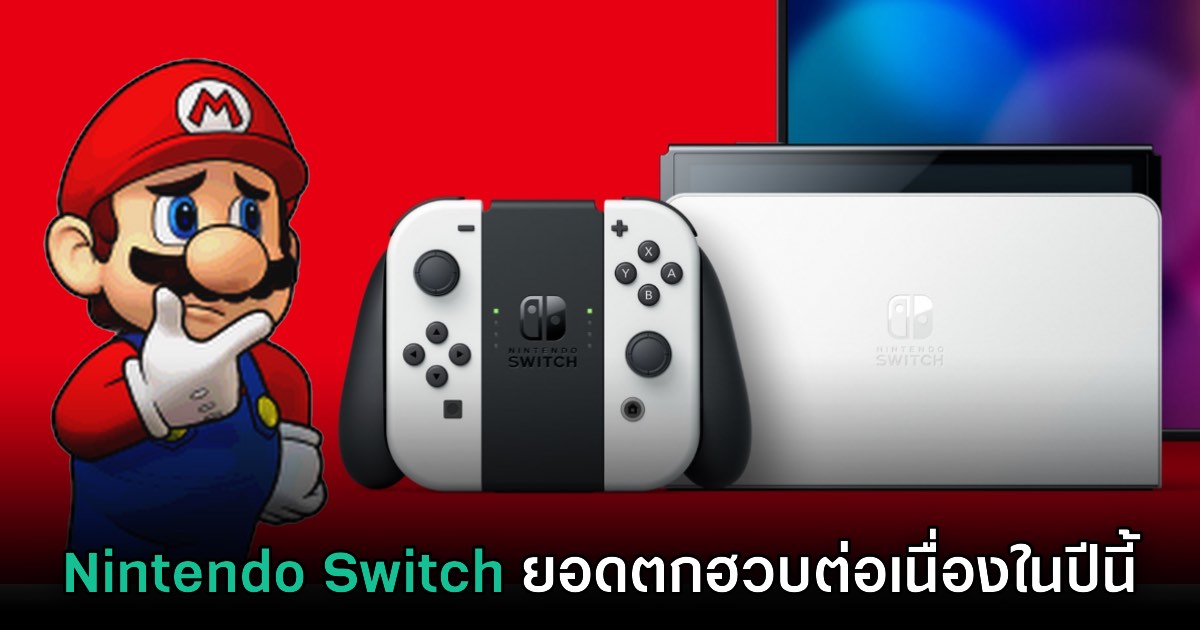 Nintendo Switch ยอดจำหน่ายลดฮวบเมื่อเทียบกับปีที่แล้ว 1 Nintendo Switch ยอดจำหน่ายลดฮวบเมื่อเทียบกับปีที่แล้ว