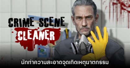 Crime Scene Cleaner รับบทนักทำความสะอาดจุดเกิดเหตุฆาตกรรม