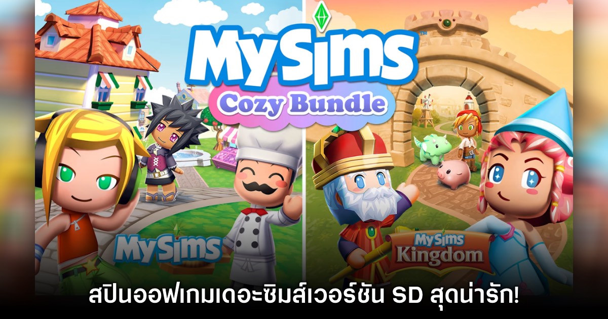 MySims Cozy Bundle เปิดตัวอย่างเป็นทางการแล้ว 1 MySims Cozy Bundle เปิดตัวอย่างเป็นทางการแล้ว