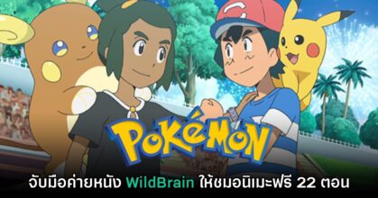 Pokémon จับมือค่าย WildBrain เตรียมฉายอนิเมะฟรี 22 ซีซัน
