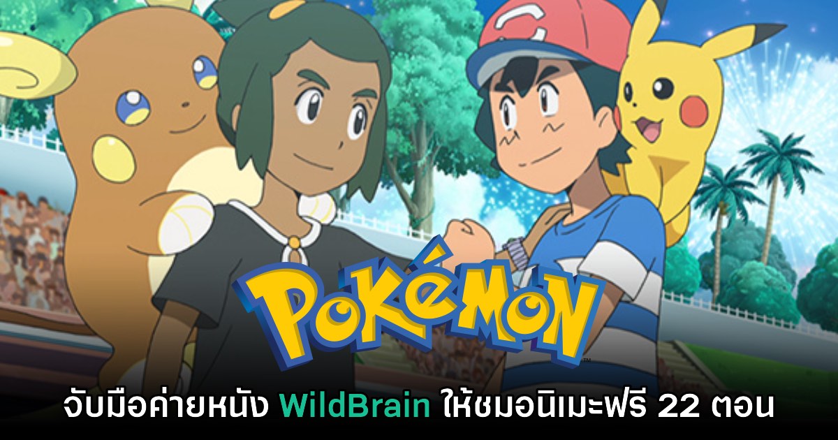 Pokémon จับมือค่าย WildBrain เตรียมฉายอนิเมะฟรี 22 ซีซัน