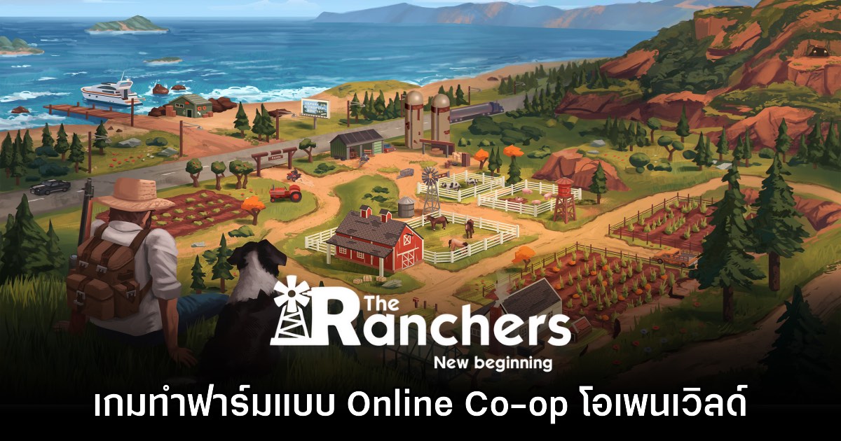 The Ranchers เตรียมวางจำหน่ายภายในปีนี้ 1 The Ranchers เตรียมวางจำหน่ายภายในปีนี้