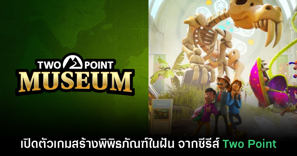 น่าเล่น! เปิดตัว Two Point Museum อย่างเป็นทางการแล้ว 1 น่าเล่น! เปิดตัว Two Point Museum อย่างเป็นทางการแล้ว