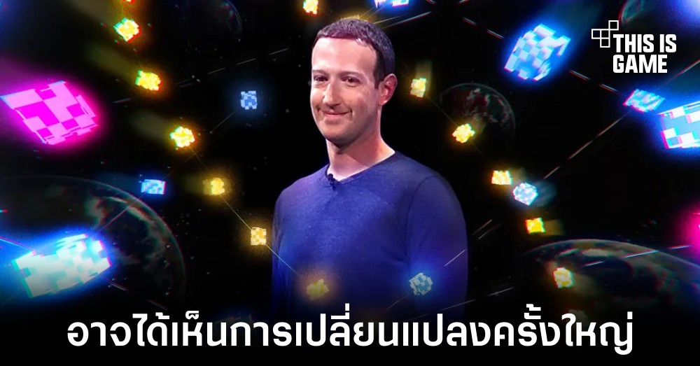Facebook อาจคิดการใหญ่ด้วยการรีแบรนด์เพื่อเข้าสู่โลก Metaverse 1 Facebook อาจคิดการใหญ่ด้วยการรีแบรนด์เพื่อเข้าสู่โลก Metaverse