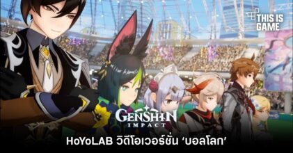 HoYoLAB วิดีโอ Genshin Impact เวอร์ชั่น ‘บอลโลก’