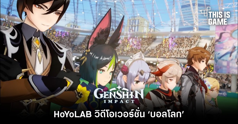 HoYoLAB วิดีโอ Genshin Impact เวอร์ชั่น ‘บอลโลก’