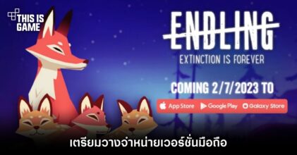Endling - Extinction is Forever เตรียมวางจำหน่ายเวอร์ชั่นมือถือ