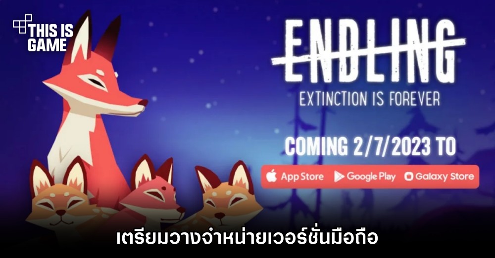 Endling - Extinction is Forever เตรียมวางจำหน่ายเวอร์ชั่นมือถือ 1 Endling - Extinction is Forever เตรียมวางจำหน่ายเวอร์ชั่นมือถือ