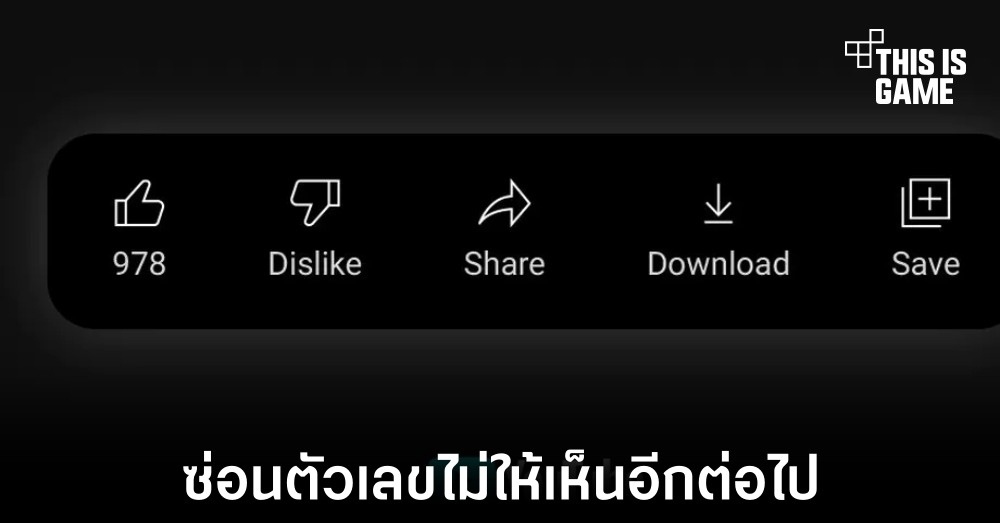 YouTube ประกาศซ่อนยอดตัวเลข Dislike เป็นที่เรียบร้อยแล้ว
