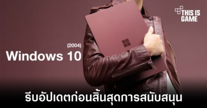 Microsoft แจ้งเตือนสิ้นสุดการสนับสนุน Windows 10 version 2004 (20H1)