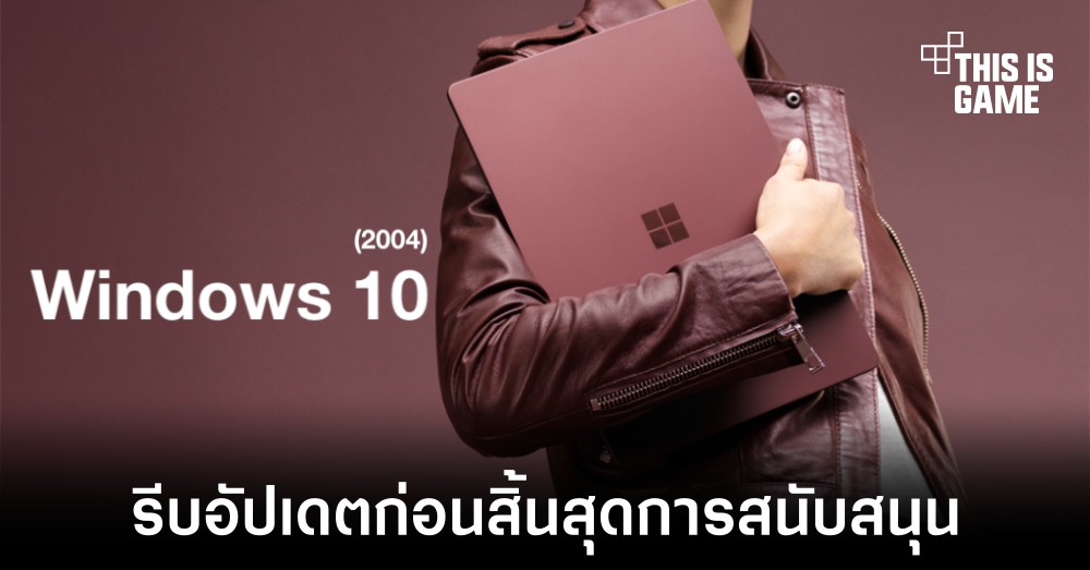 Microsoft แจ้งเตือนสิ้นสุดการสนับสนุน Windows 10 version 2004 (20H1) 1 Microsoft แจ้งเตือนสิ้นสุดการสนับสนุน Windows 10 version 2004 (20H1)