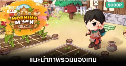 แนะนำภาพรวมเกม Morning Moon Village เกมปลูกผัก NFT สัญชาติไทย