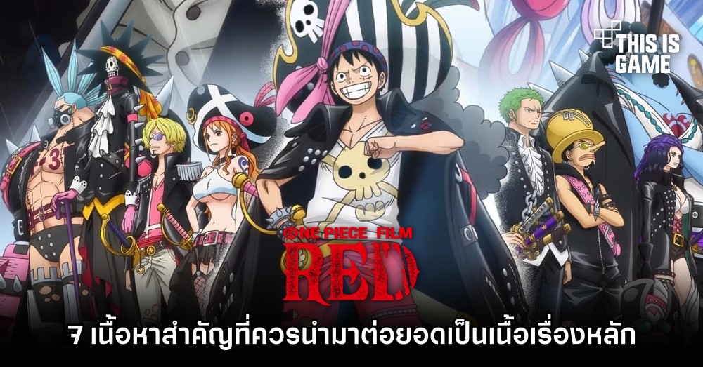 7 เนื้อหาสำคัญใน ONE PIECE FILM RED ที่ควรนำมาต่อยอดเป็นเนื้อเรื่องหลัก