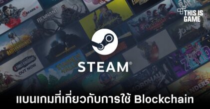 Steam เปลี่ยนข้อกำหนดที่อาจส่งผลกับเกมที่เกี่ยวกับ Blockchain