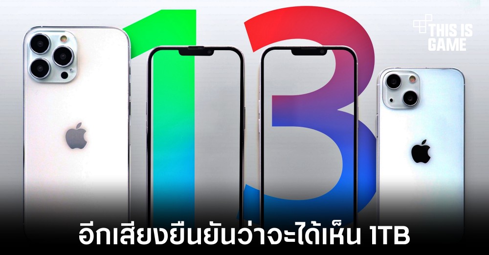 นักวิเคราะห์ชื่อดังเชื่อว่า iPhone 13 จะมาพร้อมกับที่เก็บข้อมูล 1TB 1 นักวิเคราะห์ชื่อดังเชื่อว่า iPhone 13 จะมาพร้อมกับที่เก็บข้อมูล 1TB