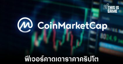 CoinMarketCap เปิดตัวฟีเจอร์คาดเดาราคาคริปโตล่วงหน้า