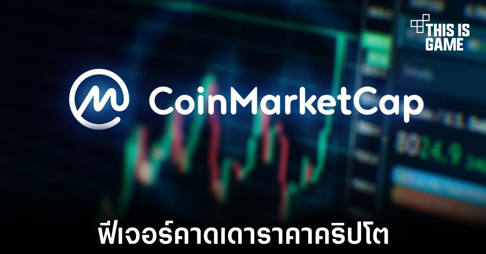 CoinMarketCap เปิดตัวฟีเจอร์คาดเดาราคาคริปโตล่วงหน้า 1 CoinMarketCap เปิดตัวฟีเจอร์คาดเดาราคาคริปโตล่วงหน้า