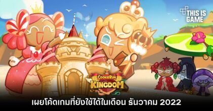 เผยโค้ดเกม Cookie Run: Kingdom ที่ยังใช้ได้ในเดือน ธันวาคม 2022