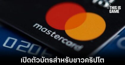 Mastercard ร่วมมือกับบริษัทในเอเชียแปซิฟิกเปิดตัวบัตรเอาใจชาวคริปโต