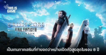 Crisis Core รีมาสเตอร์เป็นเกม Final Fantasy ภาคเสริมที่มียอดเปิดตัวสูงที่สุดในรอบ 8 ปี