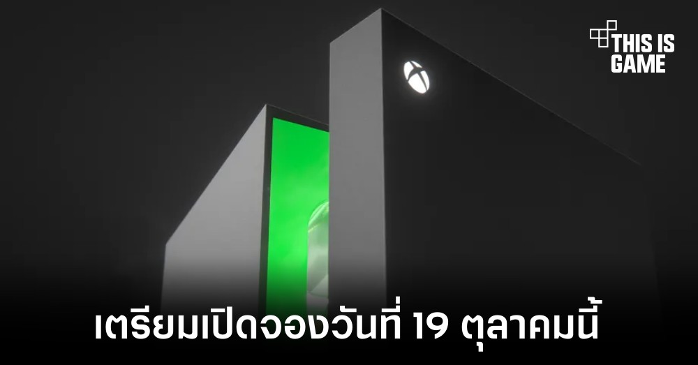 Xbox เตรียมเปิดจองตู้เย็น Xbox Series X Mini วันที่ 19 ตุลาคมนี้ 1 Xbox เตรียมเปิดจองตู้เย็น Xbox Series X Mini วันที่ 19 ตุลาคมนี้