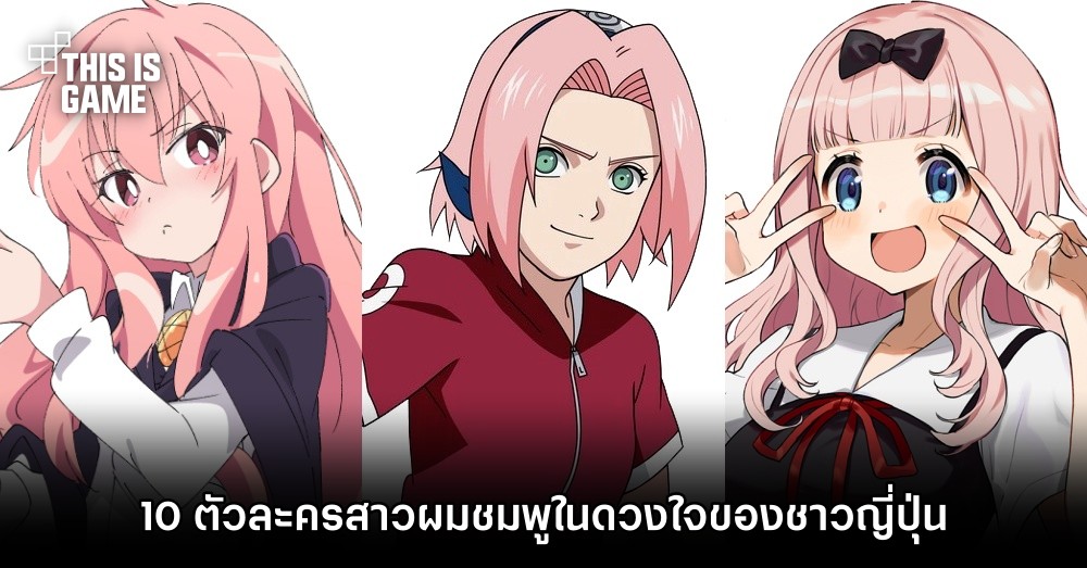 10 ตัวละครสาวผมชมพูขวัญใจของชาวญี่ปุ่น