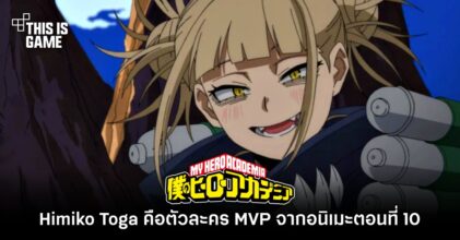 Himiko Toga คือตัวละคร MVP จากอนิเมะ My Hero Academia ตอนที่ 10