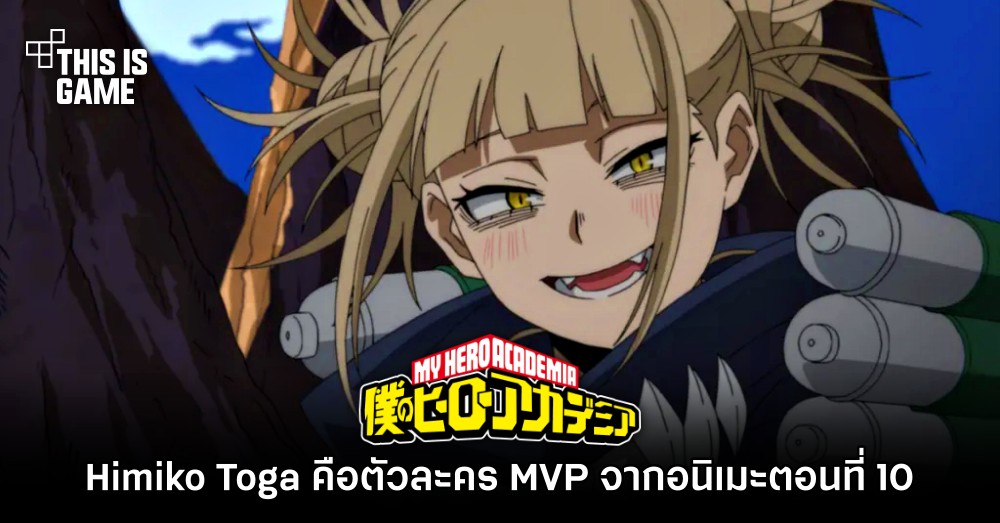 Himiko Toga คือตัวละคร MVP จากอนิเมะ My Hero Academia ตอนที่ 10 1 Himiko Toga คือตัวละคร MVP จากอนิเมะ My Hero Academia ตอนที่ 10
