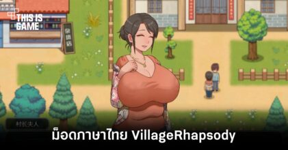 Juicy Translation ประกาศพัฒนาม็อดภาษาไทย VillageRhapsody