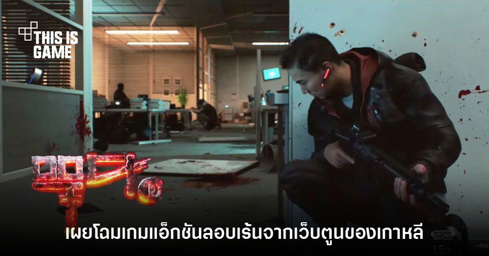 เปิดตัว Project TH เกมแอ็กชันแนวสายลับจากประเทศเกาหลี 1 เปิดตัว Project TH เกมแอ็กชันแนวสายลับจากประเทศเกาหลี