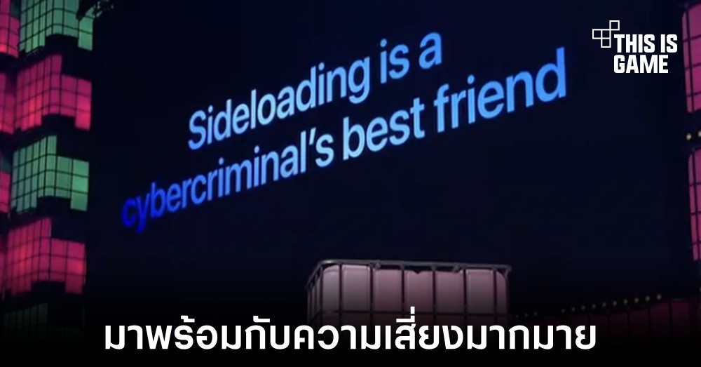 Apple ชี้ให้เห็นถึงความเสี่ยงที่จะเกิดขึ้นหากเปิดให้มีการ Sideload