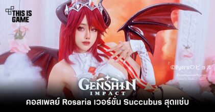 คอสเพลย์ Rosaria จาก Genshin Impact เวอร์ชั่น Succubus สุดแซ่บ