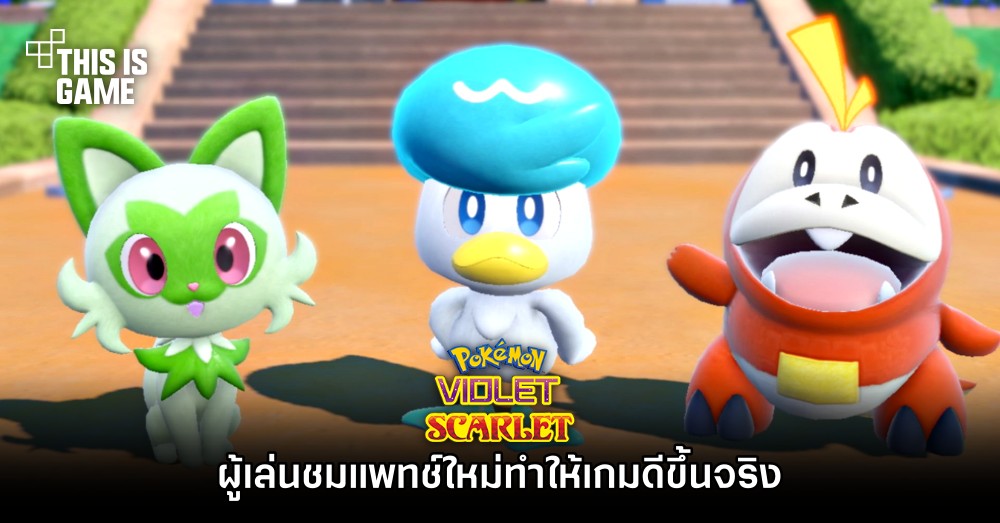 ผู้เล่นชม Pokémon Scarlet and Violet แพทช์ใหม่ทำให้เกมดีขึ้นจริง 1 ผู้เล่นชม Pokémon Scarlet and Violet แพทช์ใหม่ทำให้เกมดีขึ้นจริง