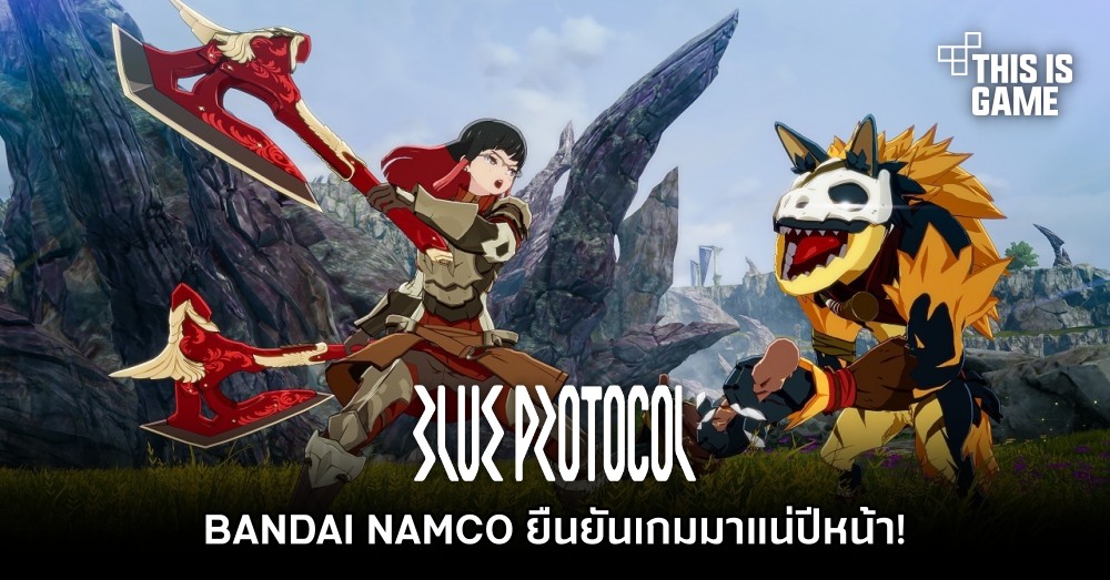 สักที! BANDAI NAMCO ยืนยัน Blue Protocol มาแน่ปีหน้า! 1 สักที! BANDAI NAMCO ยืนยัน Blue Protocol มาแน่ปีหน้า!