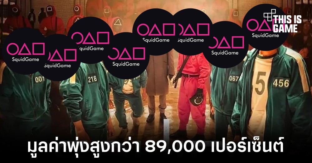 เหรียญคริปโต Squid Game มีมูลค่าพุ่งสูงกว่า 89,000 เปอร์เซ็นต์ในเวลาไม่ถึงสัปดาห์