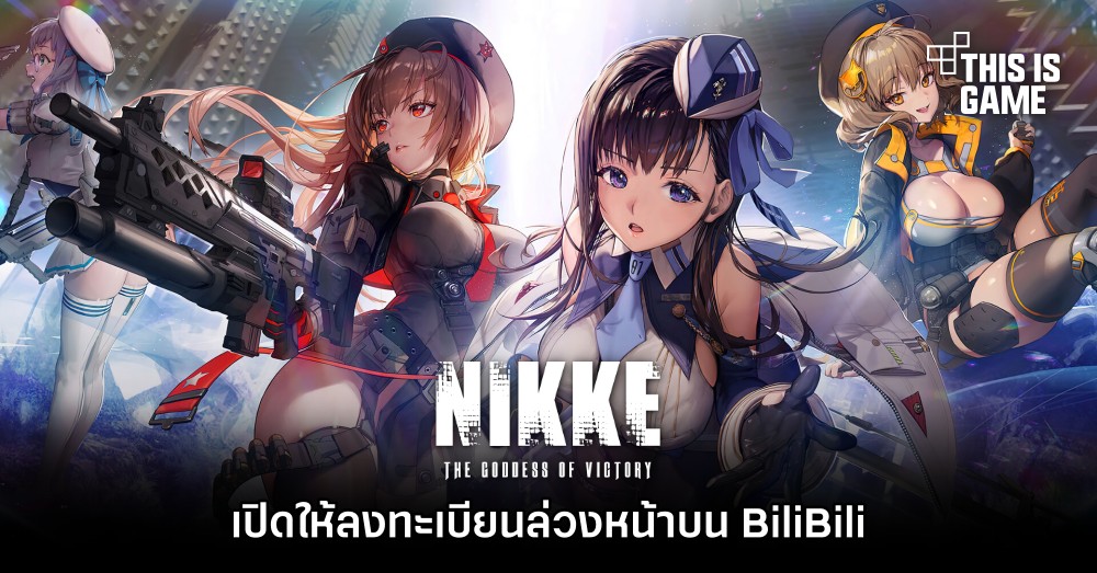 NIKKE เปิดให้ลงทะเบียนล่วงหน้าบน BiliBili 1 NIKKE เปิดให้ลงทะเบียนล่วงหน้าบน BiliBili