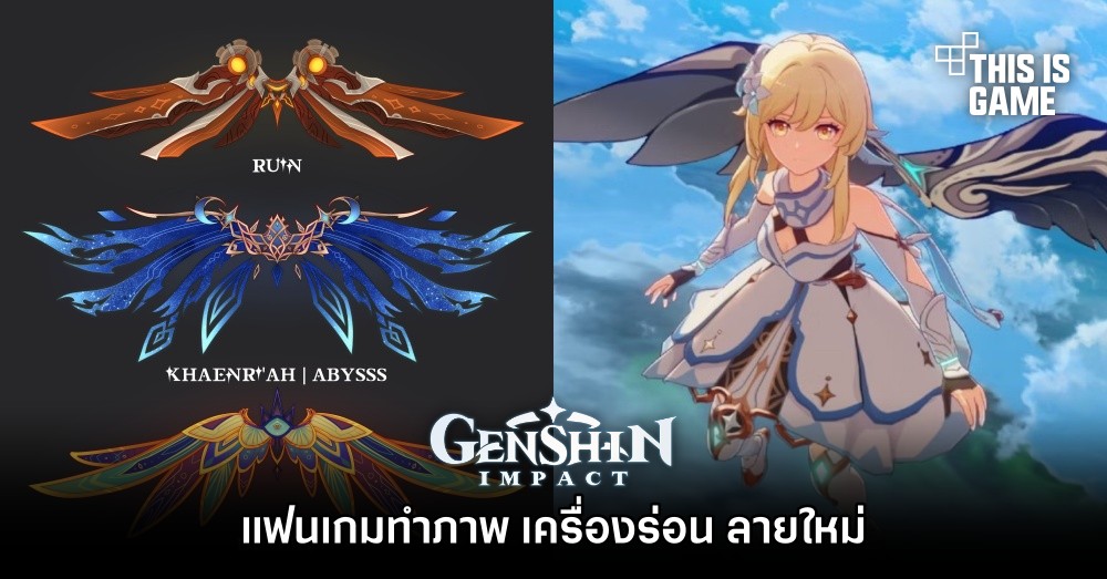 แฟนเกม Genshin Impact ทำภาพ เครื่องร่อน ลายใหม่ 1 แฟนเกม Genshin Impact ทำภาพ เครื่องร่อน ลายใหม่